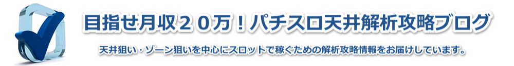 目指せ月収２０万！パチスロ天井解析攻略ブログ